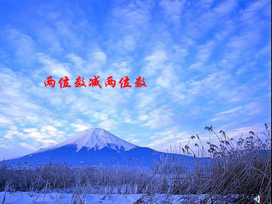 数学二年级上人教新课标以内的加法和减法两位数减两位数不退位减_第1页