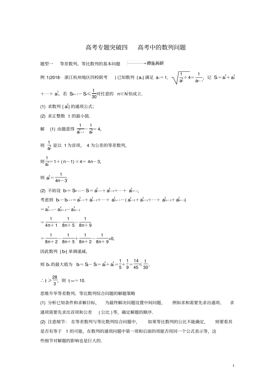 浙江专用2020版高考数学数列与数学归纳法专题突破四高考中的数列问题讲义含解析_第1页