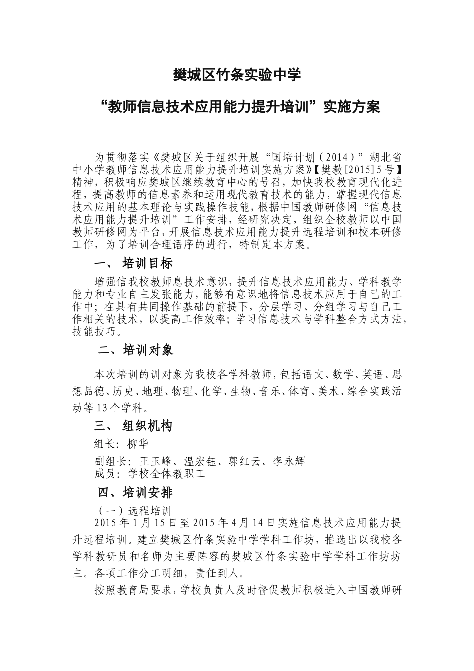 竹条实验中学教师信息技术能力培训方案_第1页