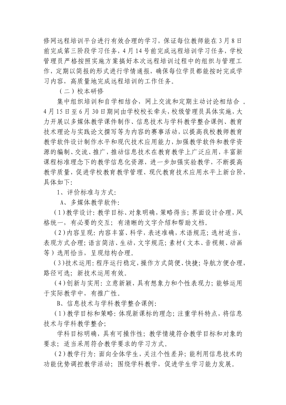 竹条实验中学教师信息技术能力培训方案_第2页