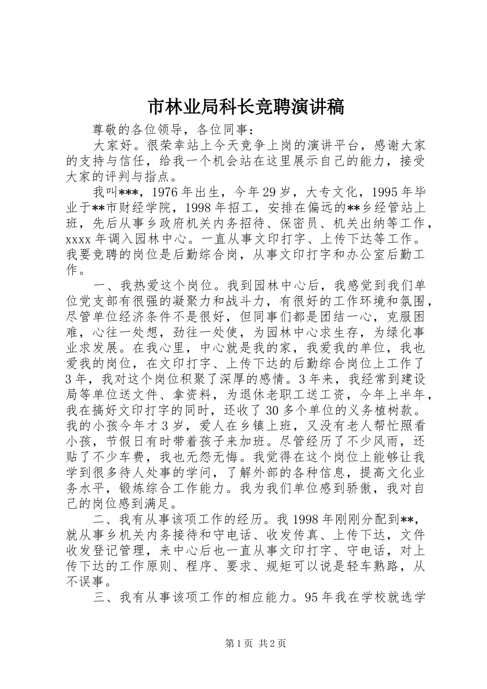 市林业局科长竞聘演讲稿范文_第1页