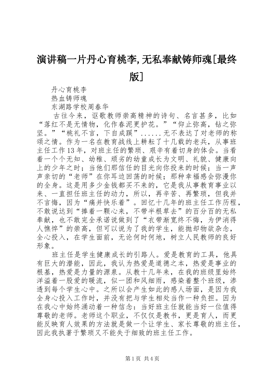 演讲致辞一片丹心育桃李,无私奉献铸师魂[最终版]_第1页