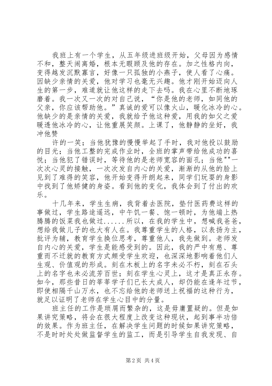 演讲致辞一片丹心育桃李,无私奉献铸师魂[最终版]_第2页