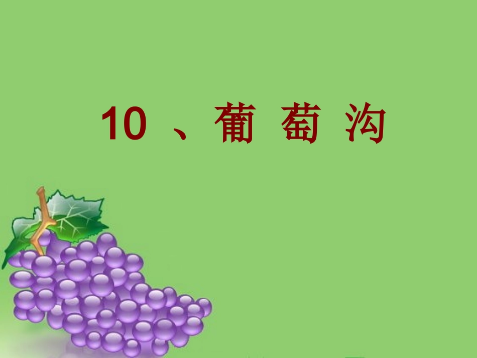 葡萄沟课件课件_第1页