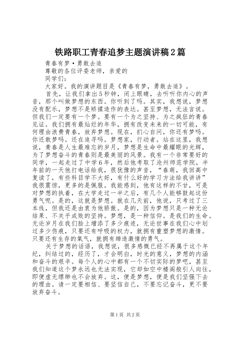 铁路职工青春追梦主题演讲2篇(4)_第1页