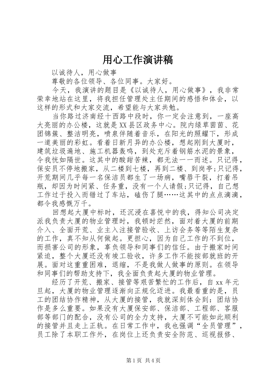 用心工作演讲范文_第1页