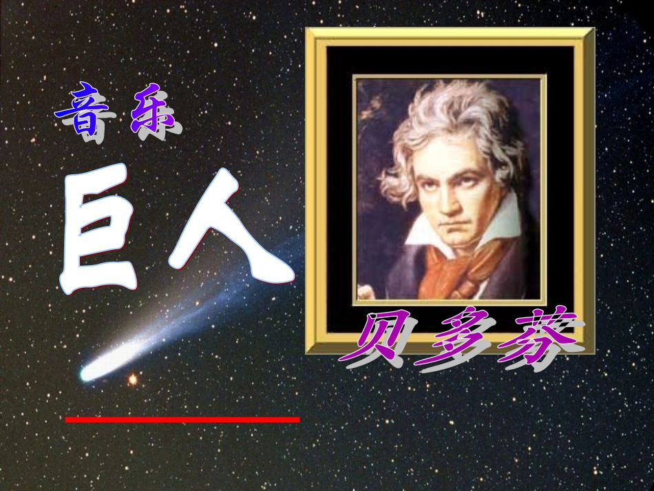 《音乐巨人贝多芬》课件 (2)_第3页