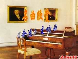 《音乐巨人贝多芬》课件 (2)
