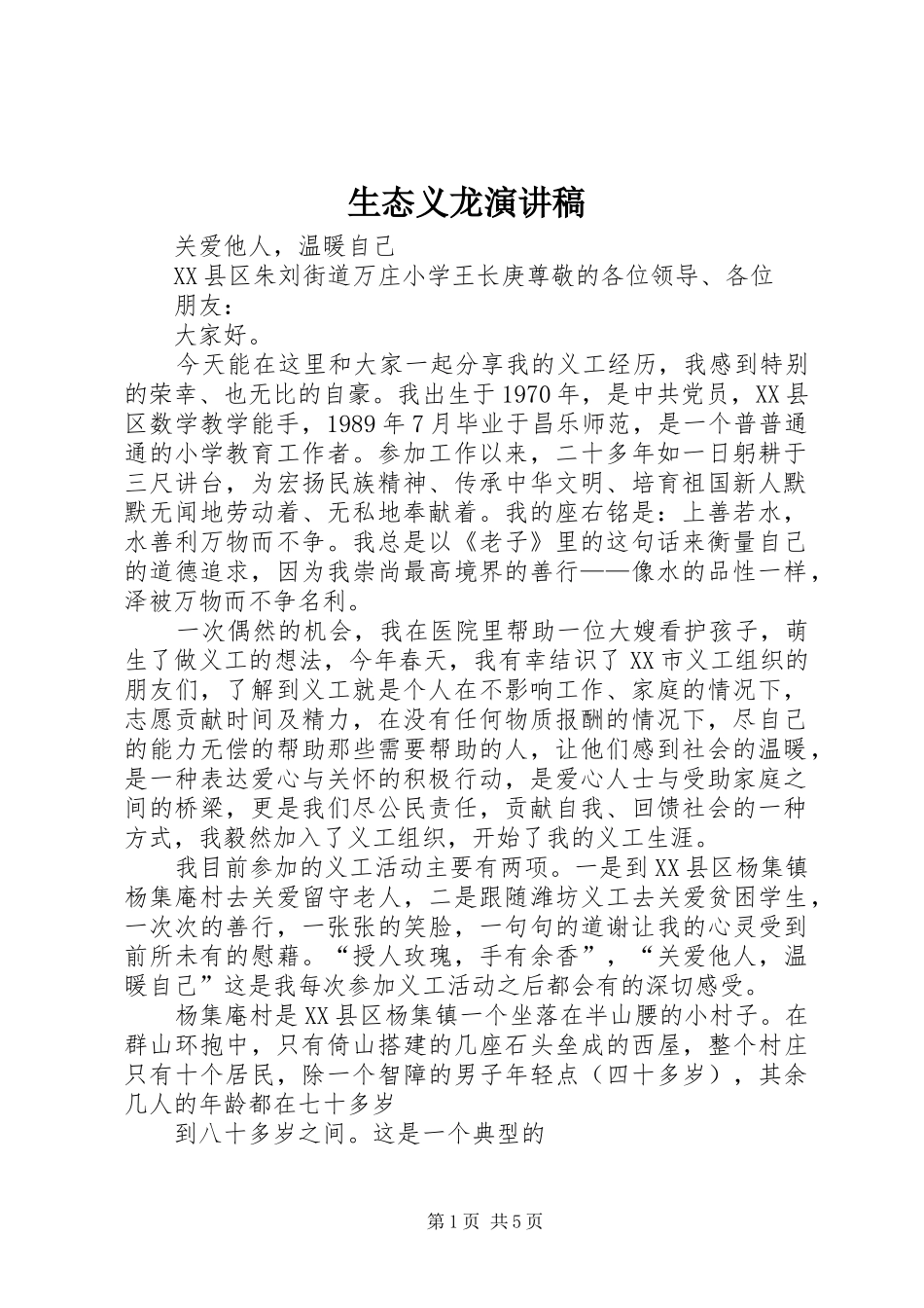 生态义龙演讲_第1页