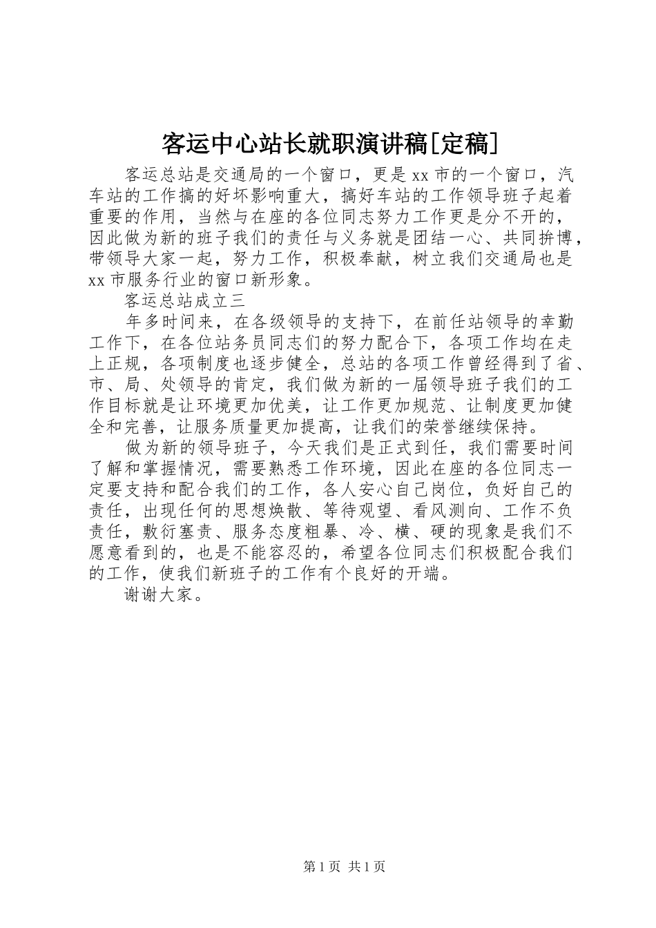 客运中心站长就职演讲稿范文[定稿]_第1页
