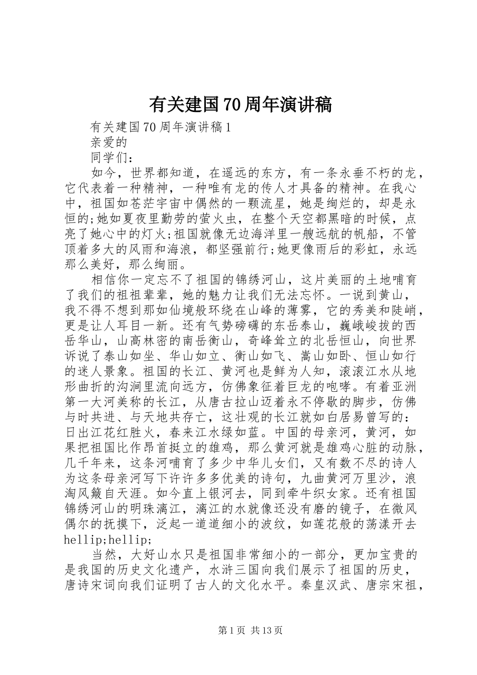 有关建国70周年演讲致辞稿范文_第1页