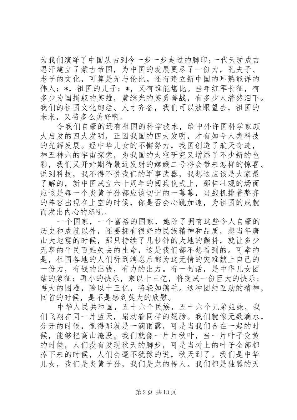 有关建国70周年演讲致辞稿范文_第2页