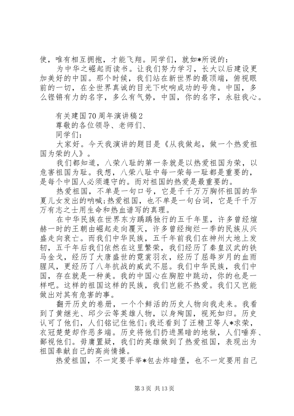 有关建国70周年演讲致辞稿范文_第3页