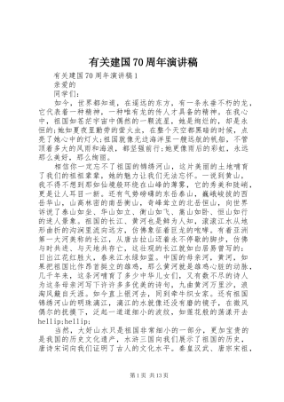 有关建国70周年演讲致辞稿范文