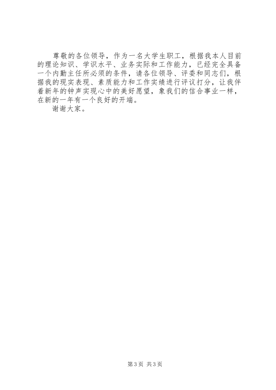 农村信用社竞争上岗演讲_第3页