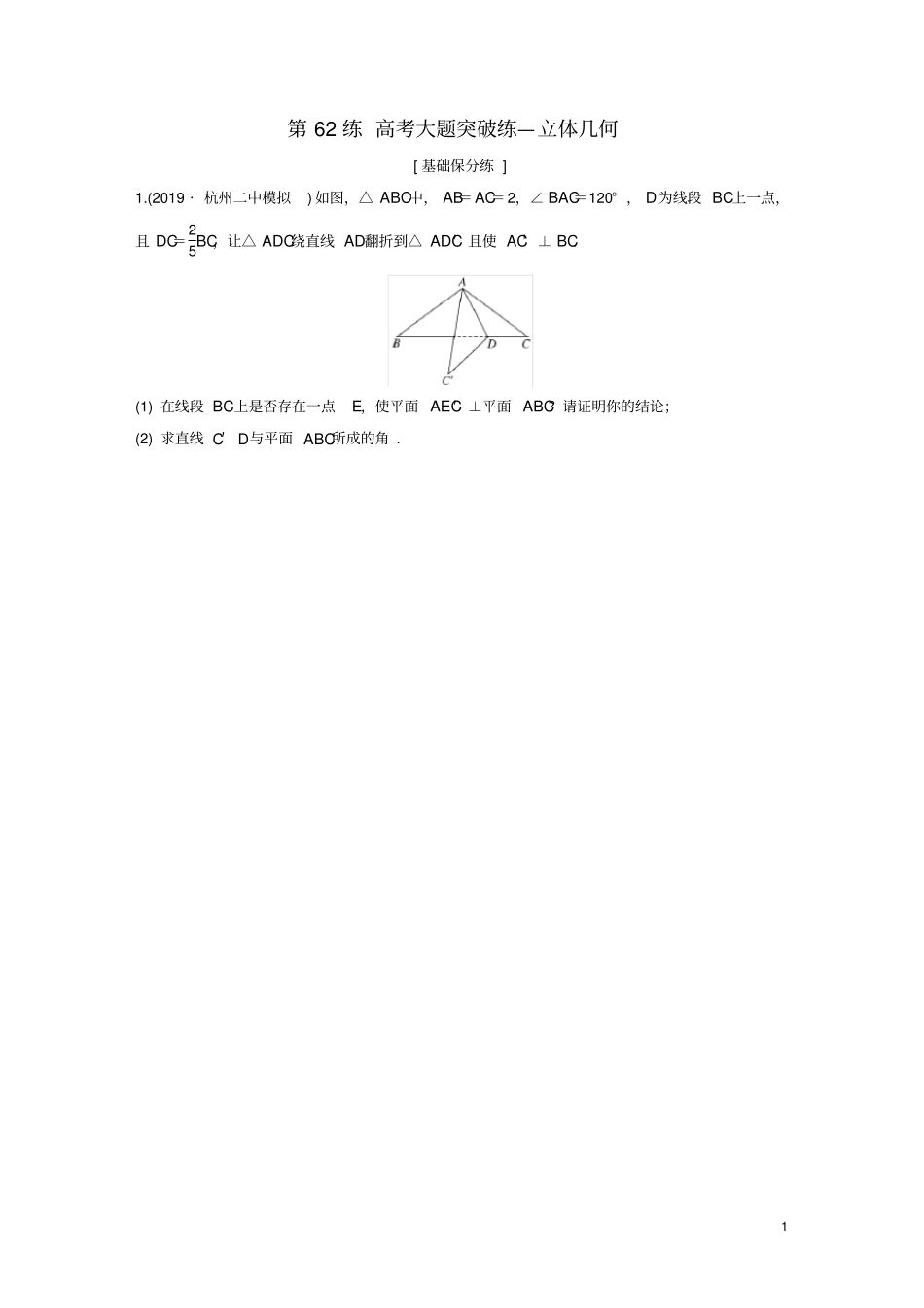 浙江专用2020版高考数学高考大题突破练—立体几何练习含解析_第1页