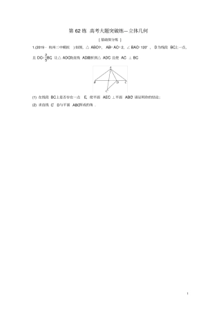 浙江专用2020版高考数学高考大题突破练—立体几何练习含解析