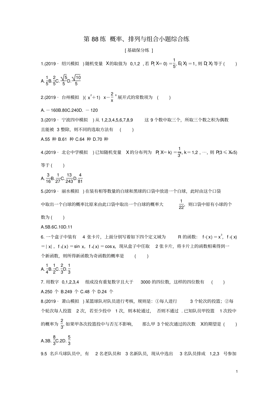 浙江专用2020版高考数学计数原理、概率、复数第88练概率、排列与组合小题综合练练习含解析_第1页