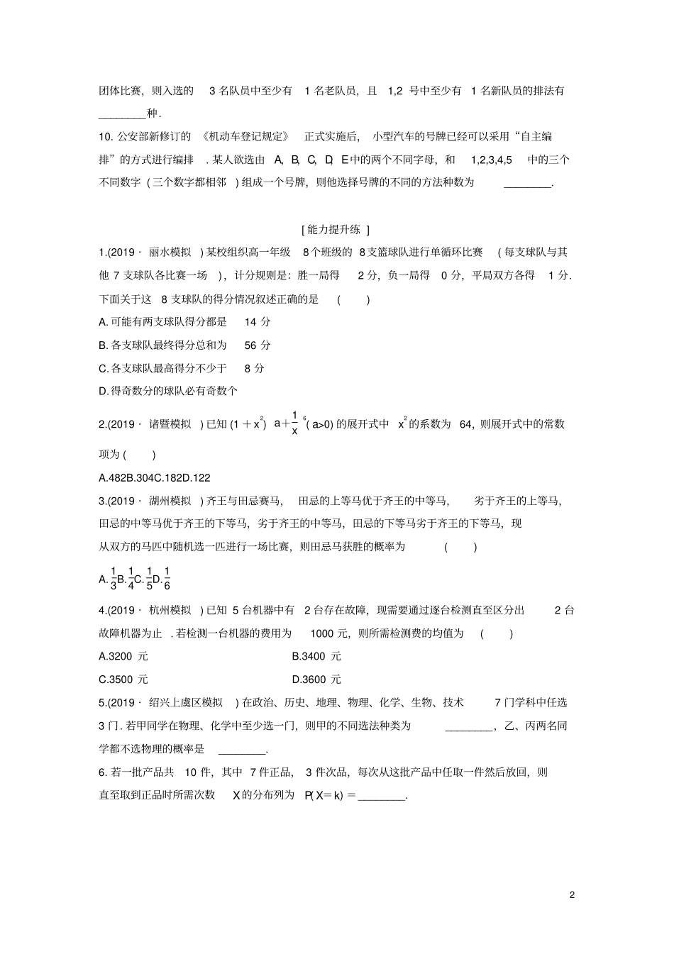 浙江专用2020版高考数学计数原理、概率、复数第88练概率、排列与组合小题综合练练习含解析_第2页