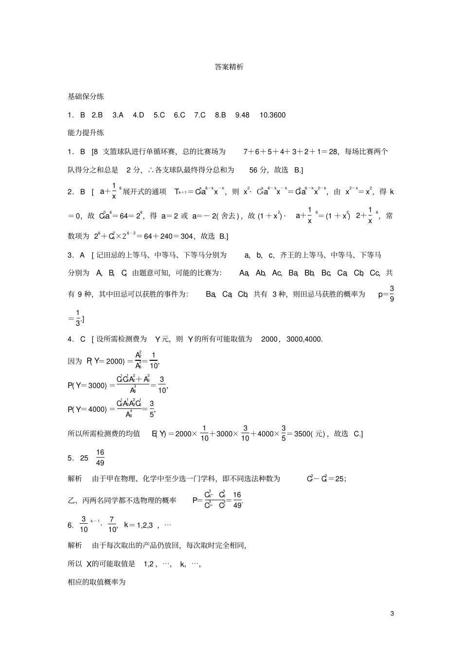 浙江专用2020版高考数学计数原理、概率、复数第88练概率、排列与组合小题综合练练习含解析_第3页