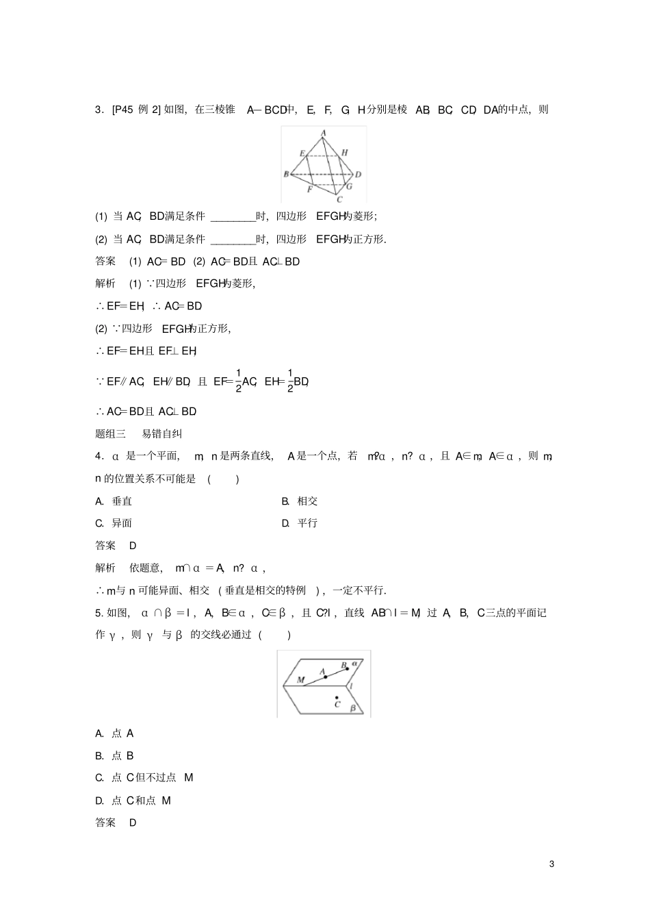 浙江专用2020版高考数学空间点、直线、平面之间的位置关系讲义含解析_第3页
