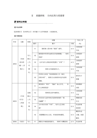 浙江专用2020版高考语文专题十七文学类阅读散文阅读Ⅱ真题研练方向比努力更重要试题