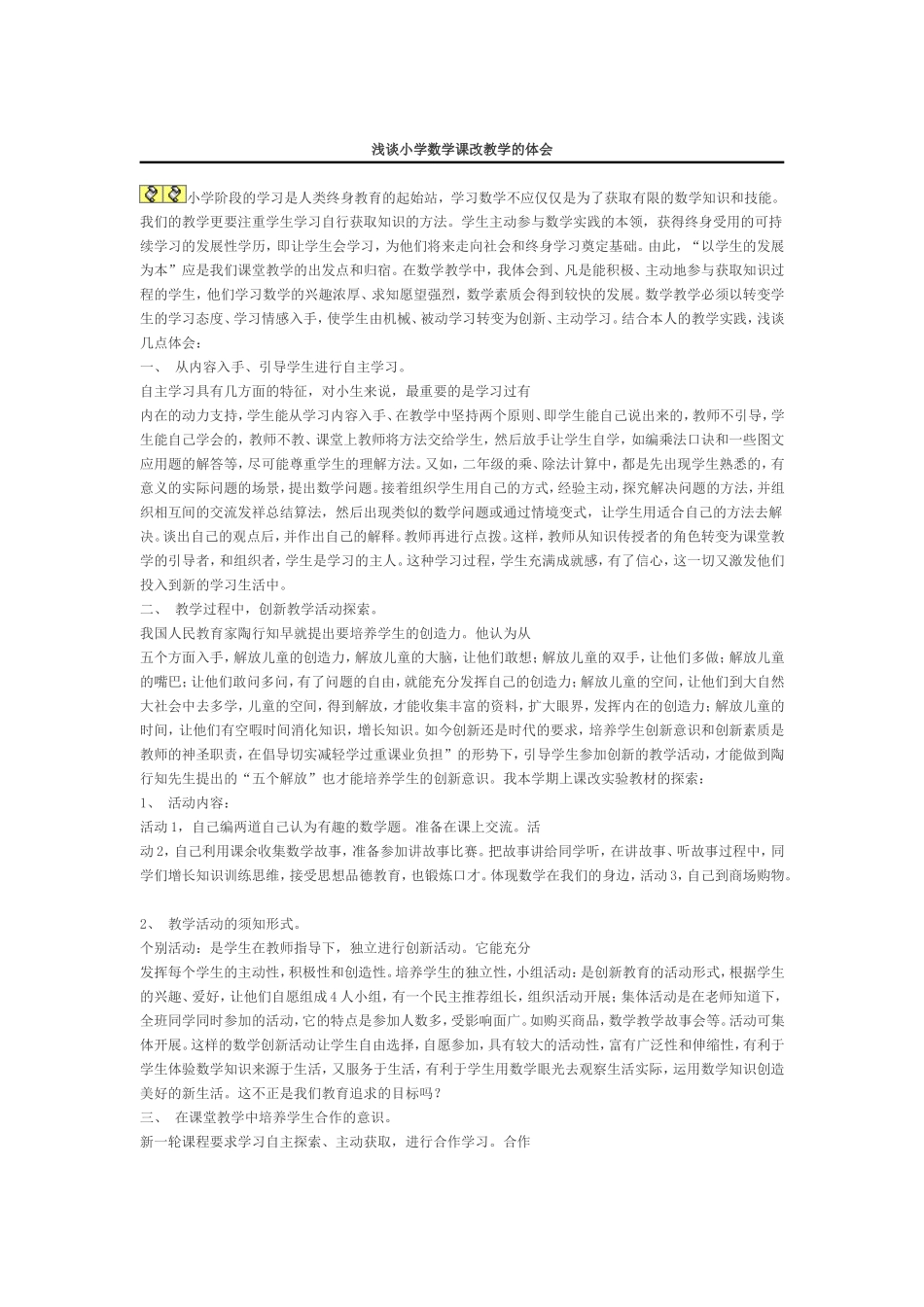 浅谈小学数学课改教学的体会_第1页