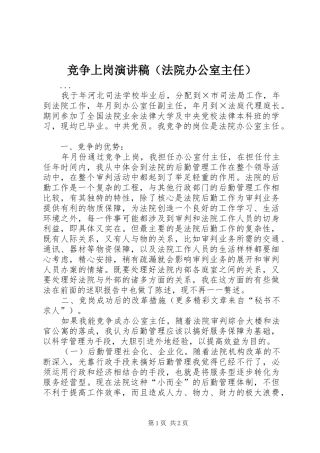 竞争上岗演讲（法院办公室主任）