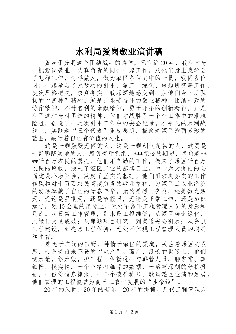 水利局爱岗敬业演讲_第1页