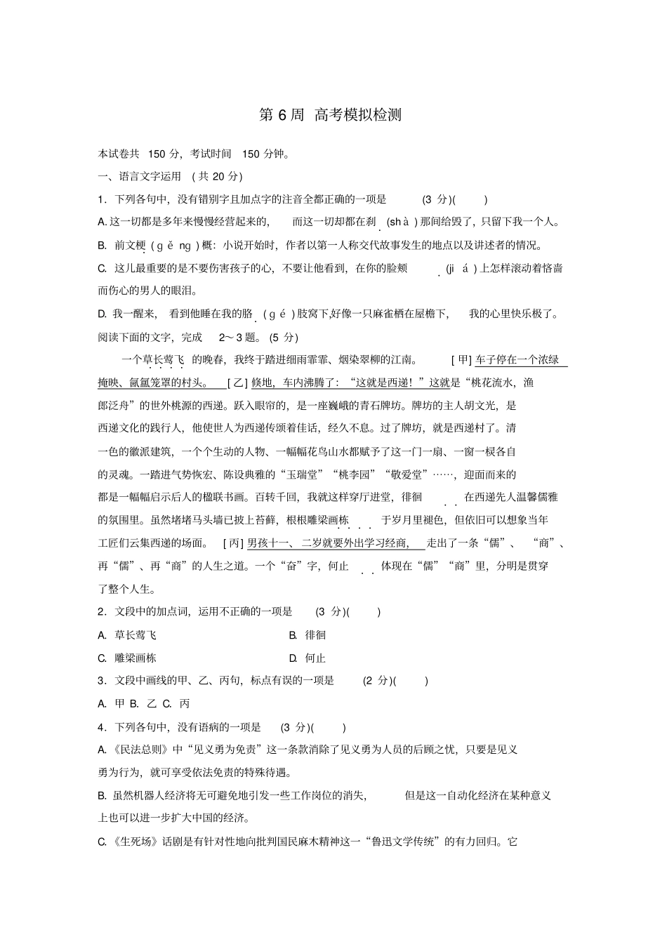 浙江专用2020版高考语文精准刷题1周1测第6周高考模拟检测含解析_第1页