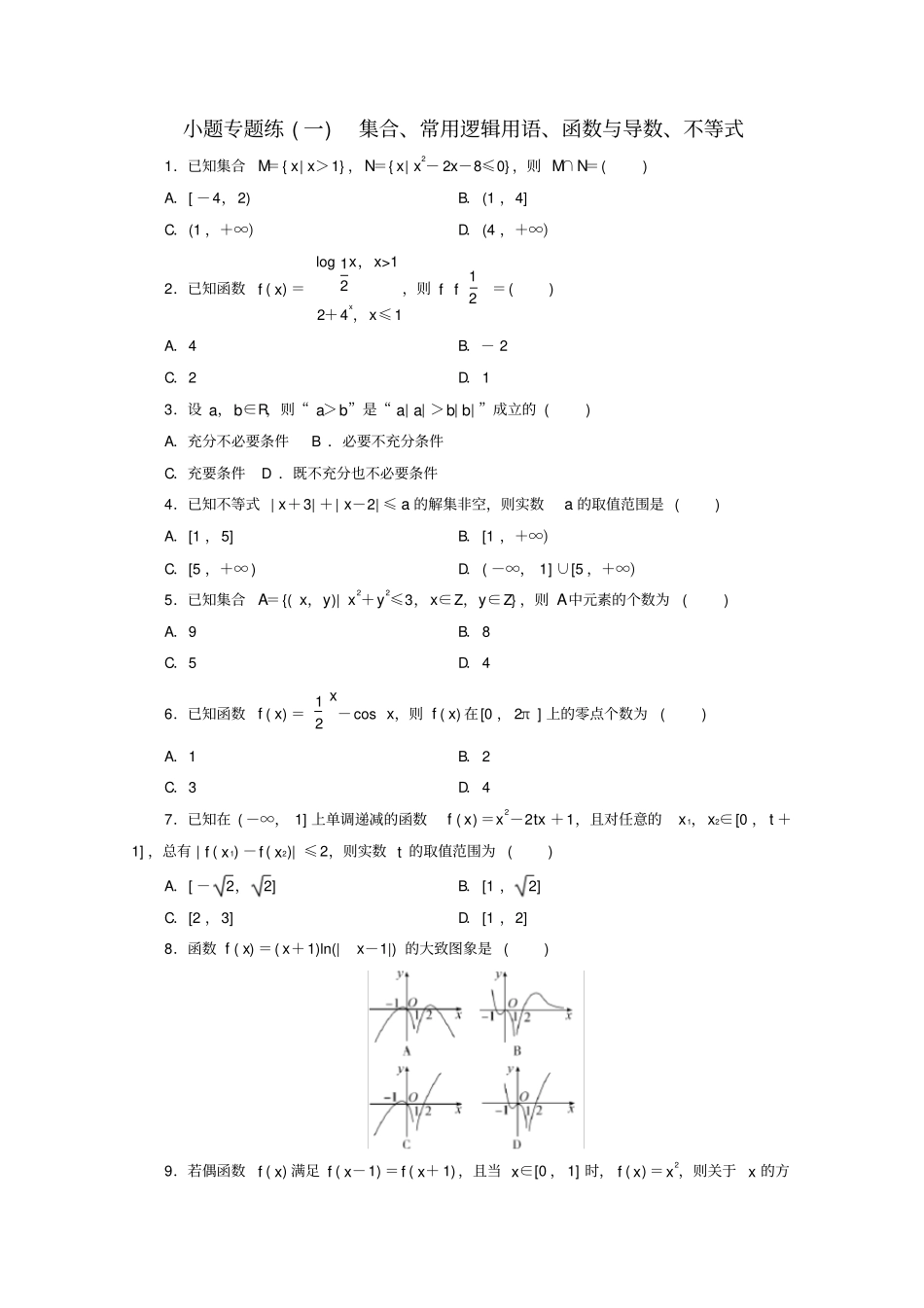 浙江专用2020高考数学二轮复习小题专题练一_第1页