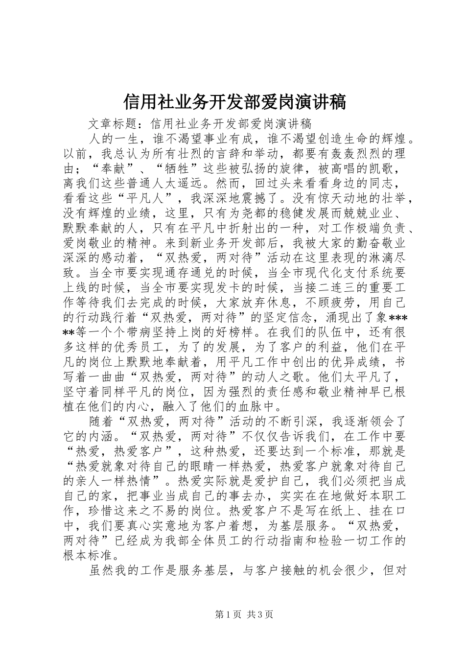 信用社业务开发部爱岗演讲_第1页