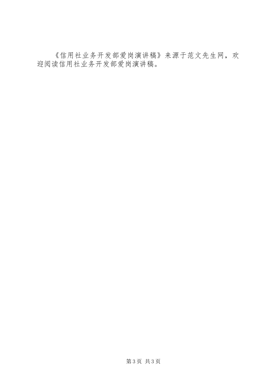 信用社业务开发部爱岗演讲_第3页