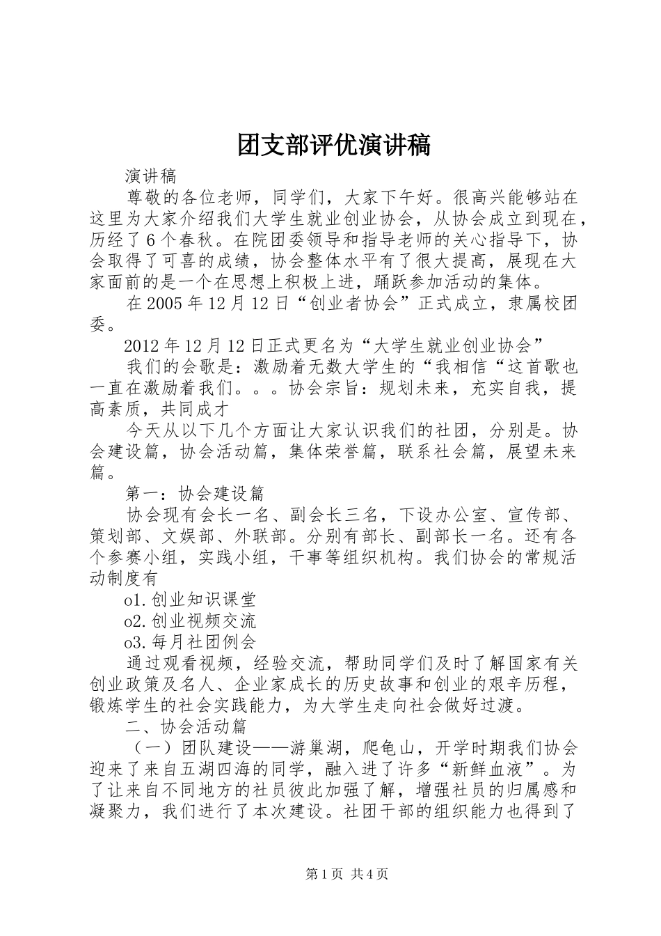 团支部评优演讲致辞_第1页