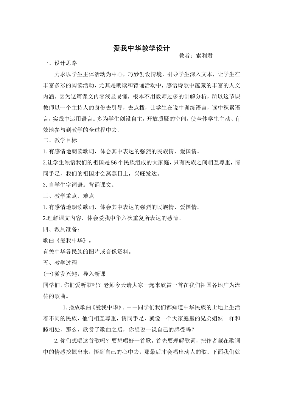 爱我中华教学设计 (2)_第1页