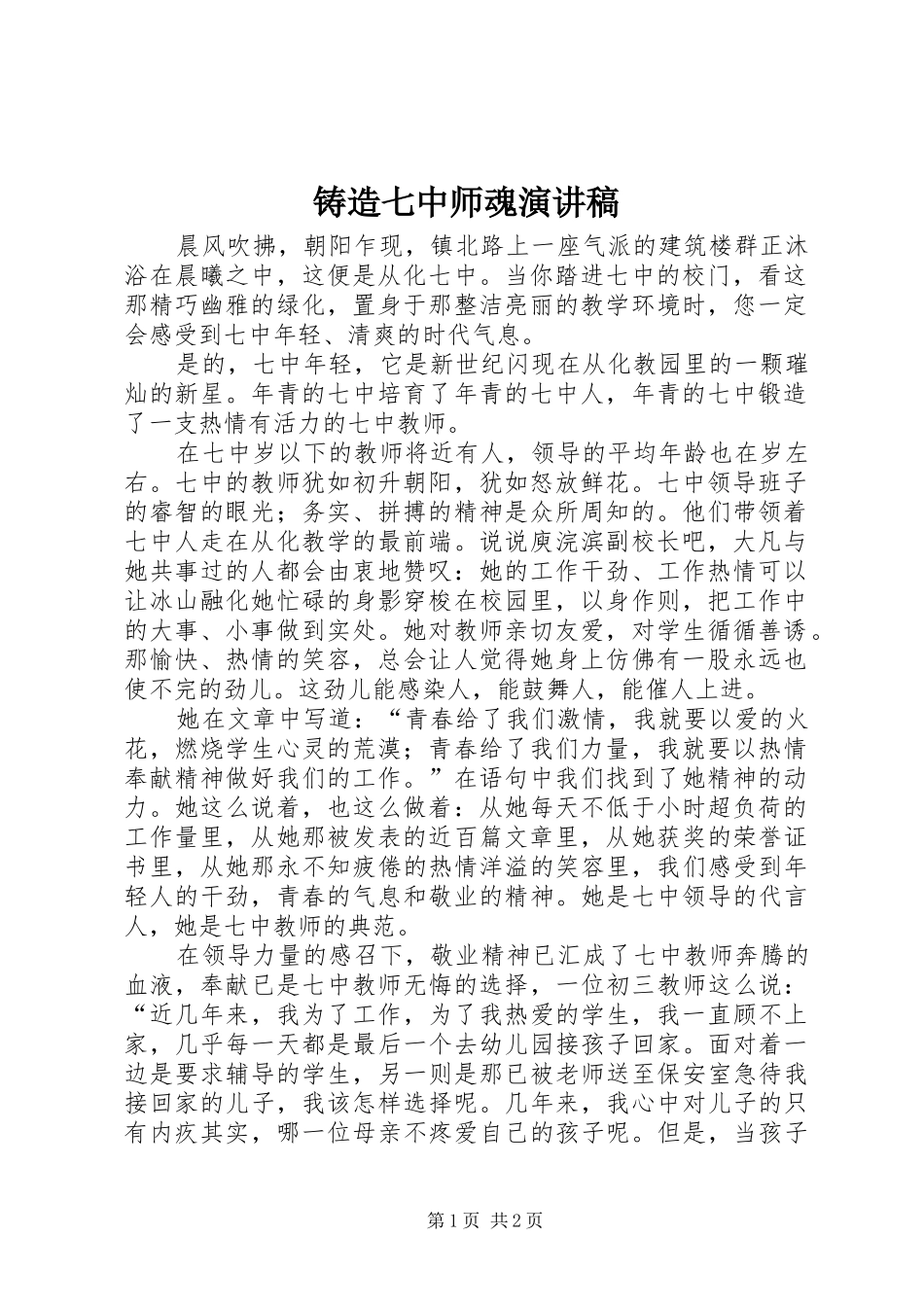 铸造七中师魂演讲致辞_第1页