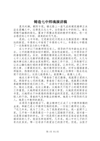铸造七中师魂演讲致辞