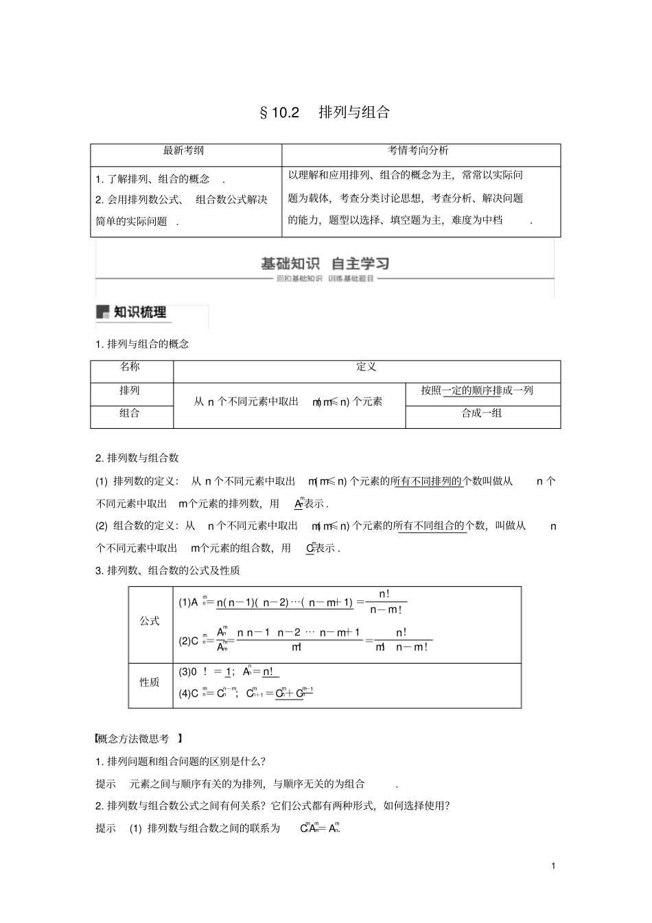 浙江专用2020版高考数学新增分大一轮复习计数原理102排列与组合讲义含解析_第1页