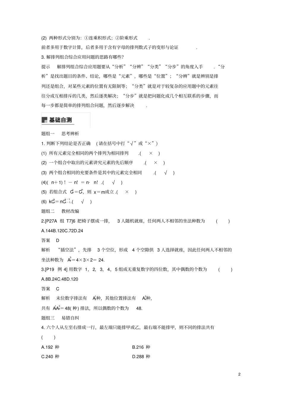 浙江专用2020版高考数学新增分大一轮复习计数原理102排列与组合讲义含解析_第2页