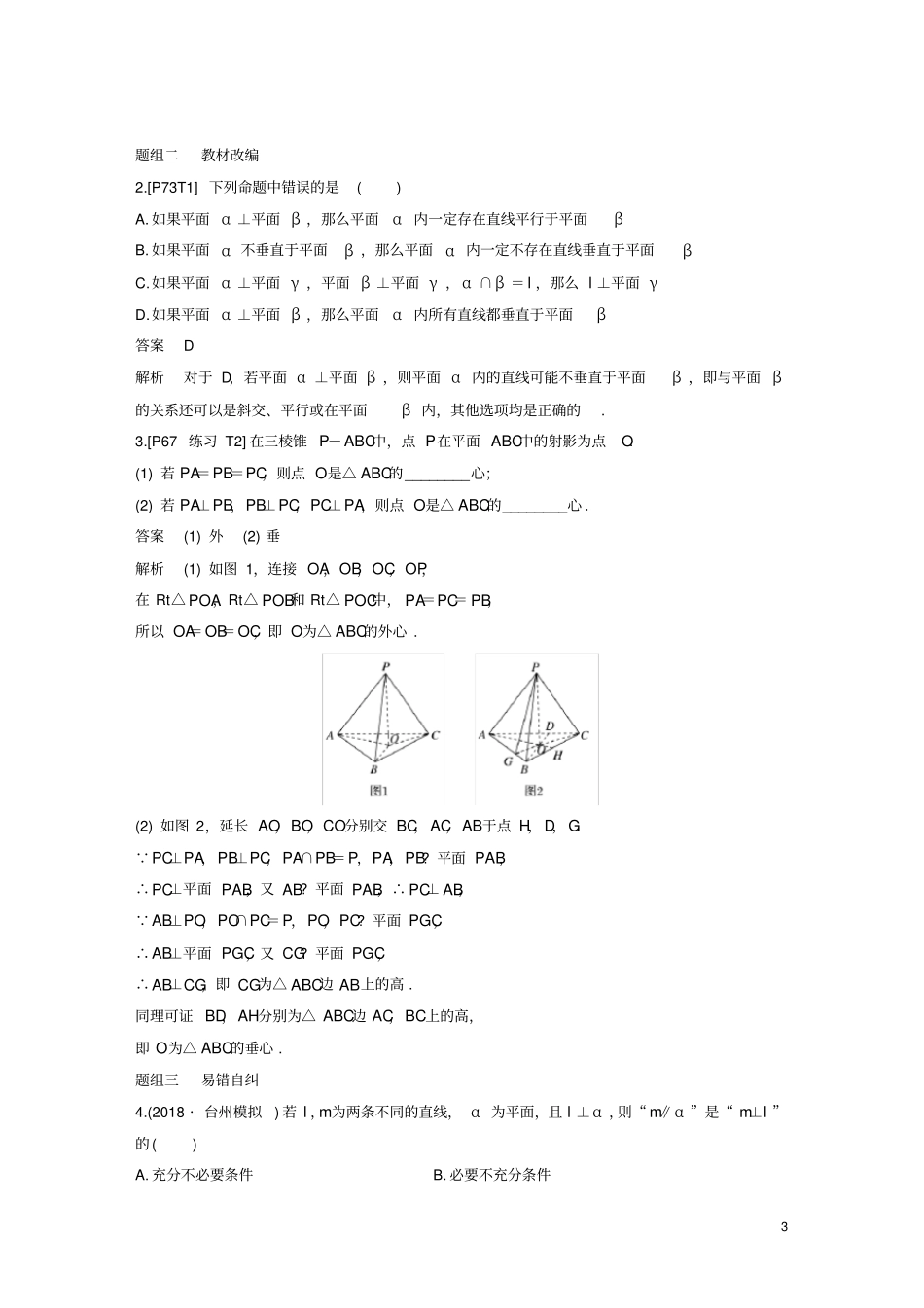浙江专用2020版高考数学直线、平面垂直的判定与性质讲义含解析_第3页