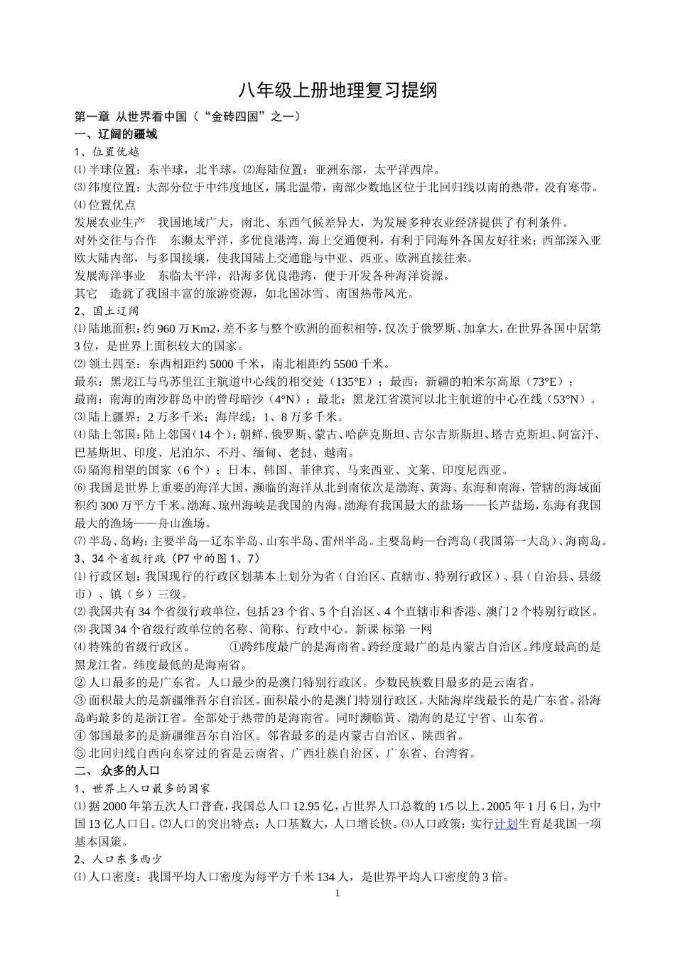 八年级地理上册复习提纲_第1页