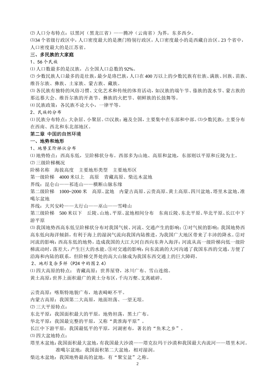 八年级地理上册复习提纲_第2页