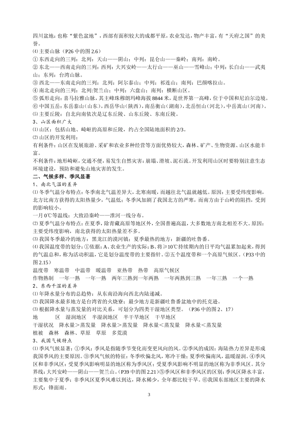 八年级地理上册复习提纲_第3页