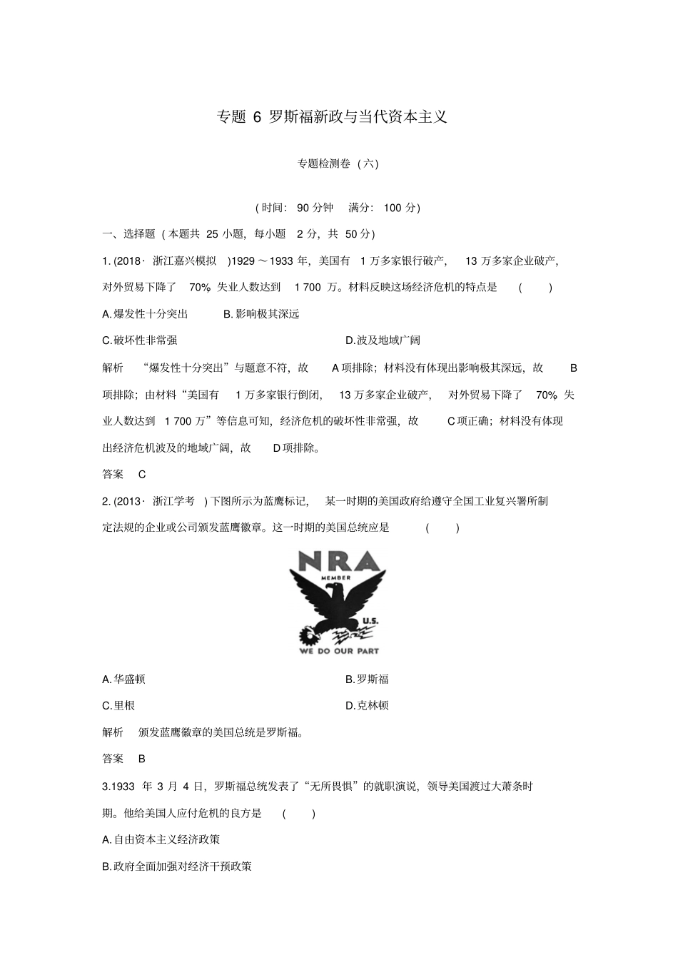 浙江专用高中历史专题6罗斯福新政与当代资本主义专题检测卷人民版_第1页