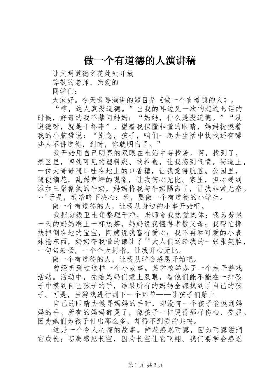 做一个有道德的人演讲致辞稿范文_第1页
