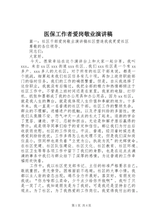 医保工作者爱岗敬业演讲致辞