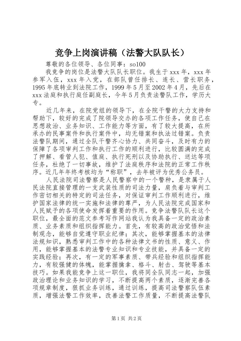竞争上岗演讲范文（法警大队队长）_第1页