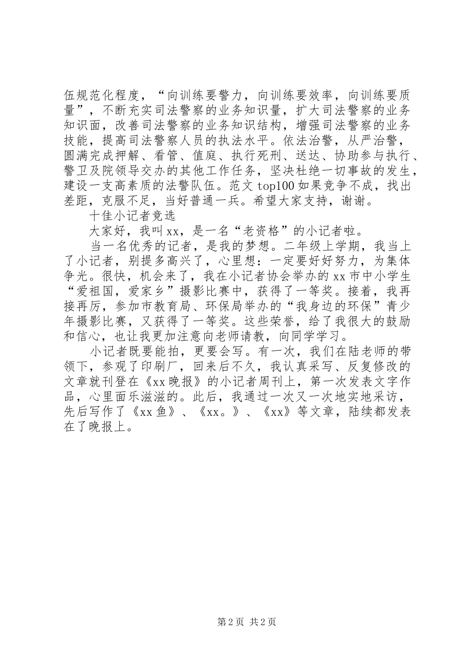 竞争上岗演讲范文（法警大队队长）_第2页