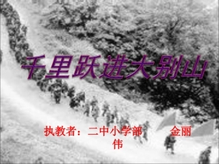 千里跃进大别山