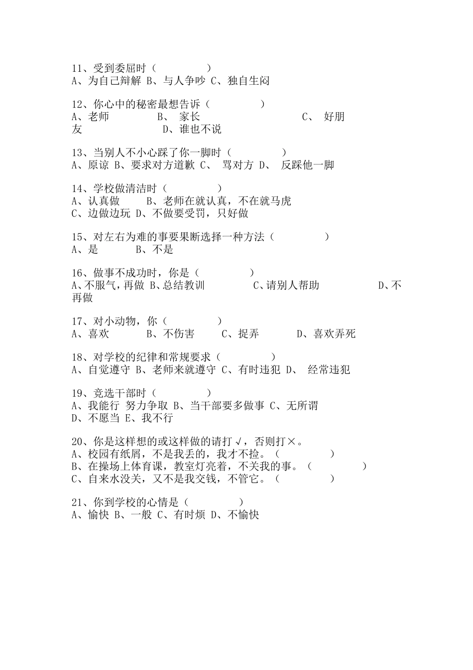 小学生心理健康现状调查问卷 (2)_第2页